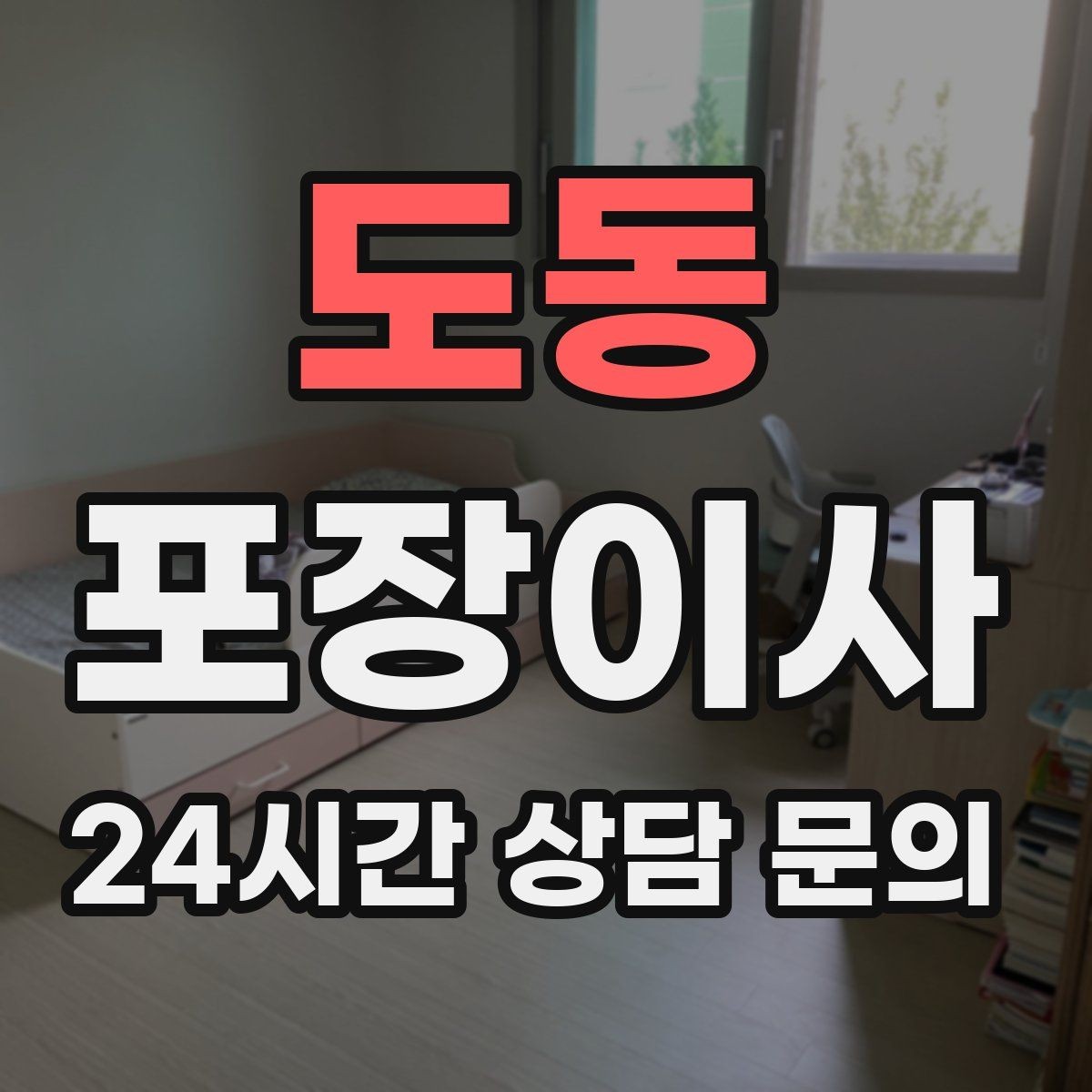 도동 포장이사 유리·대형 가전 포장 상태 확인하는 방법