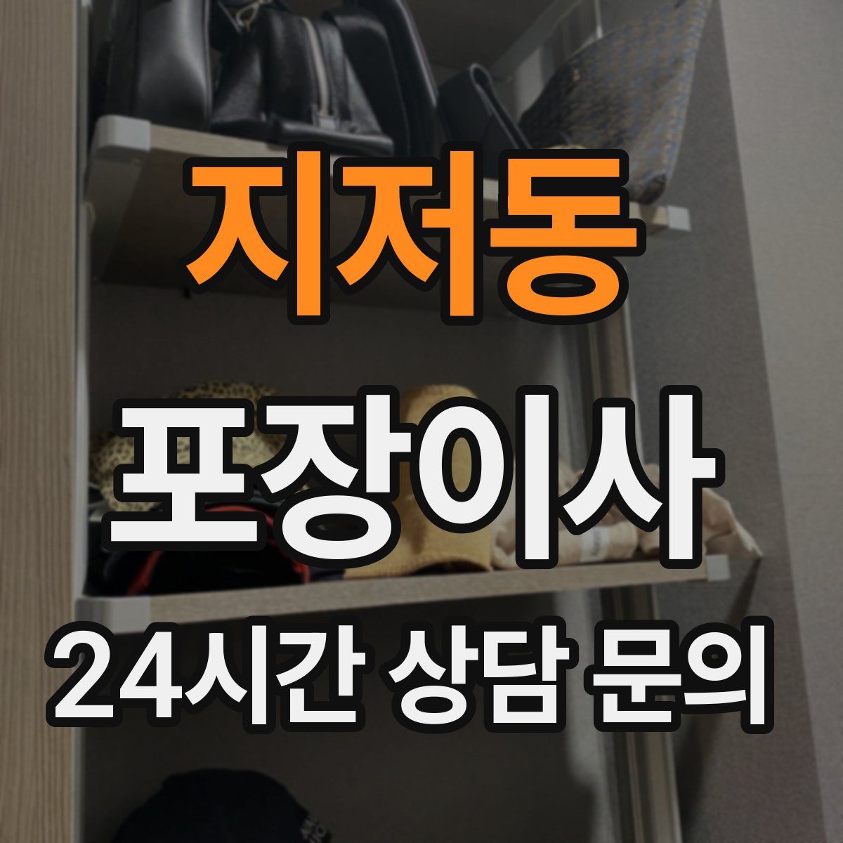 지저동 포장이사