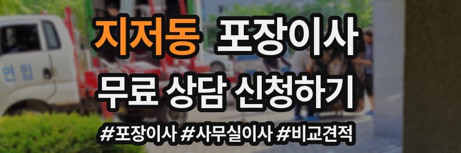 지저동 포장이사