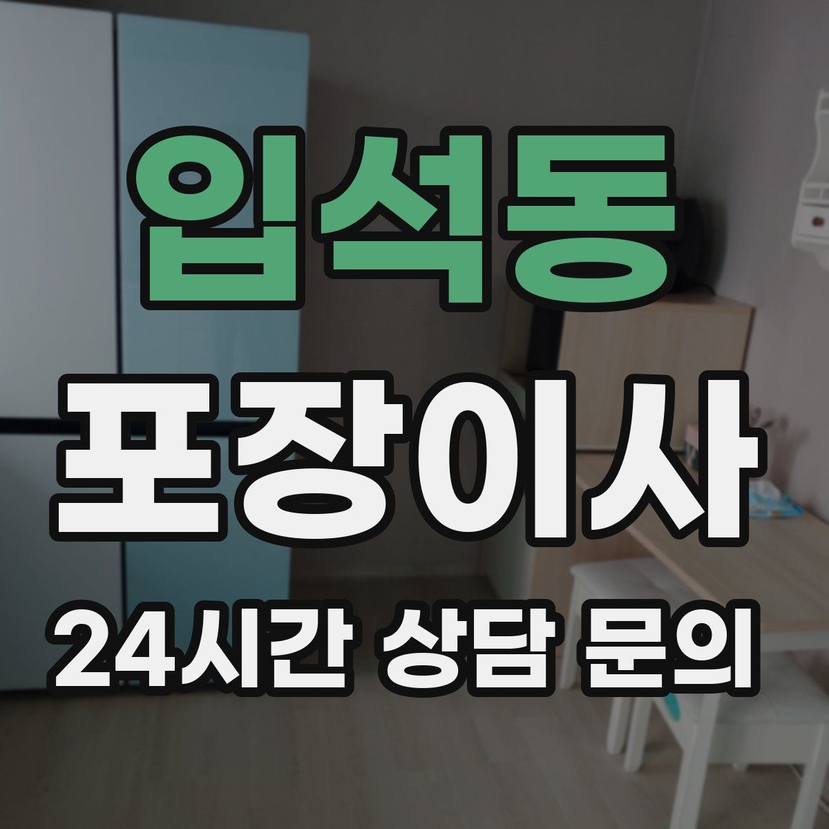 입석동 포장이사