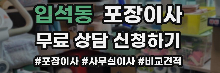 입석동 포장이사