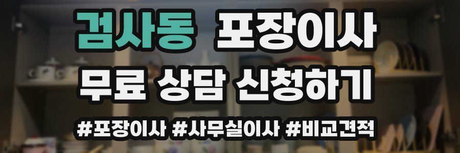 검사동 포장이사