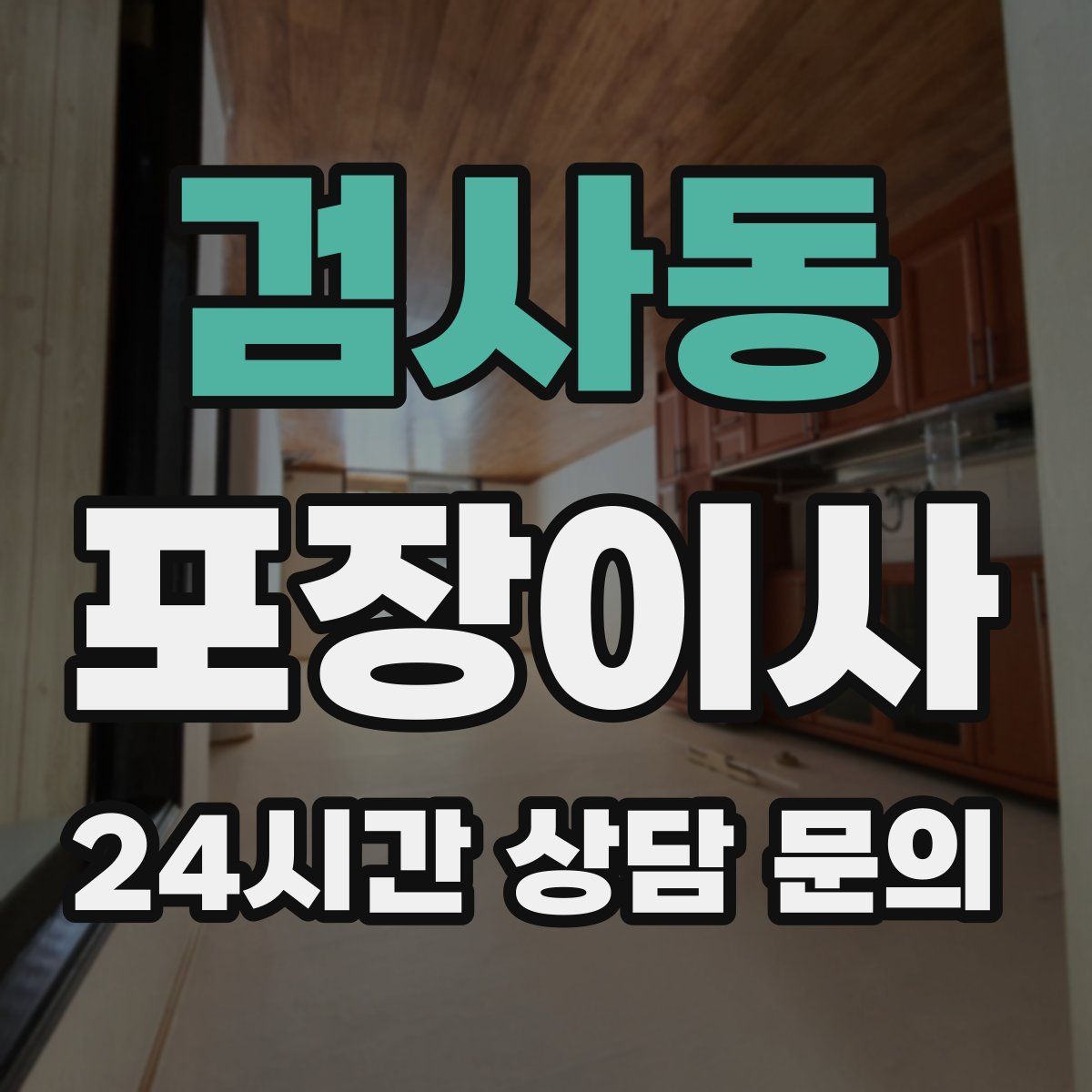 검사동 포장이사