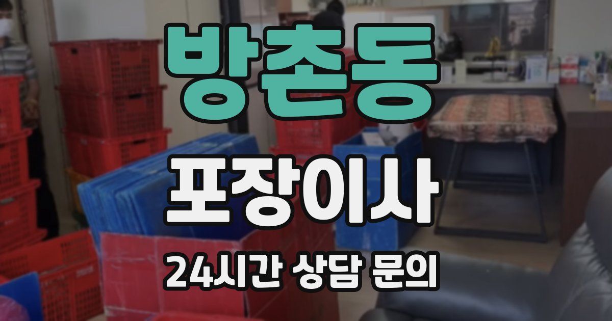 방촌동 포장이사