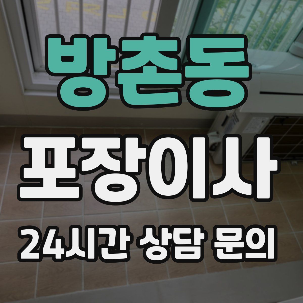 방촌동 포장이사