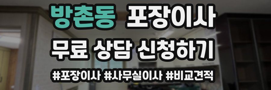 방촌동 포장이사