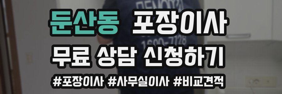 둔산동 포장이사