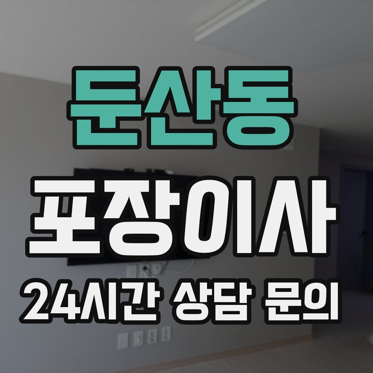 둔산동 포장이사