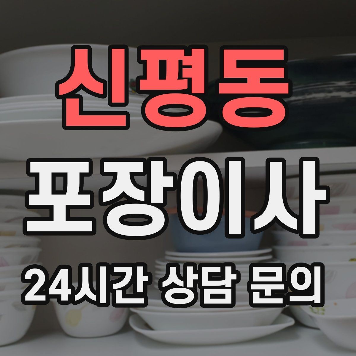 신평동 포장이사 대형폐기물 신고 타이밍과 팁