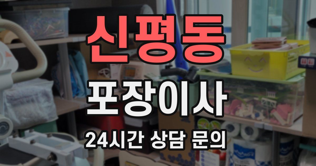 신평동 포장이사