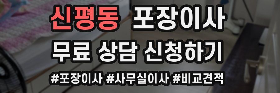 신평동 포장이사