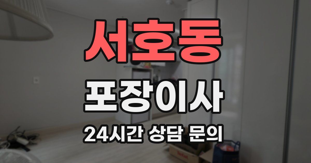 서호동 포장이사