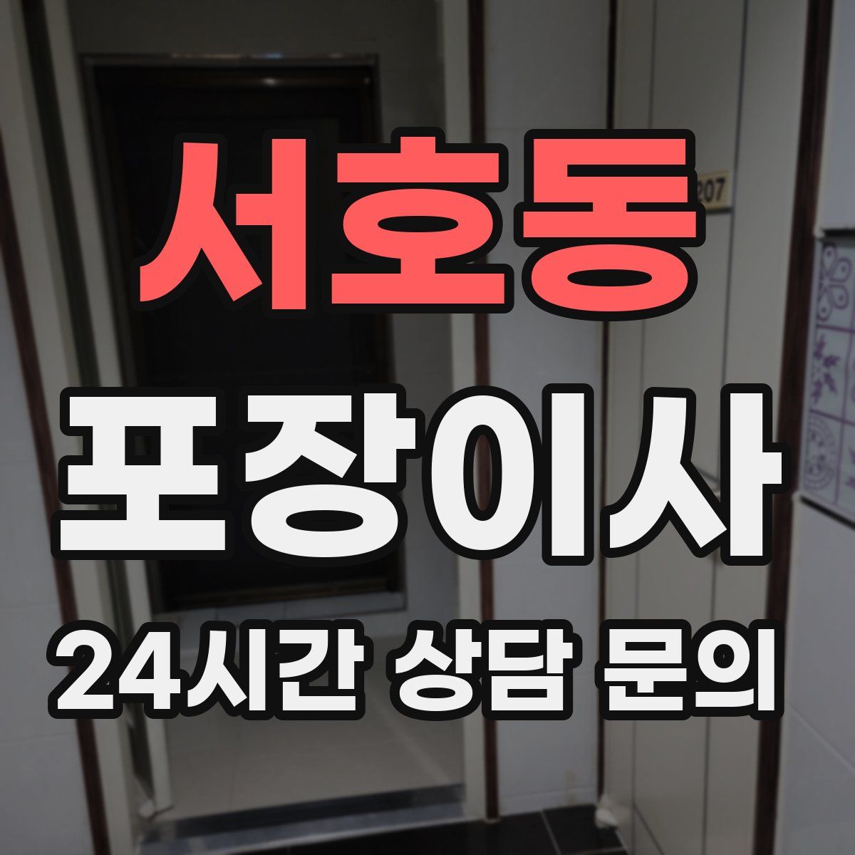 서호동 포장이사