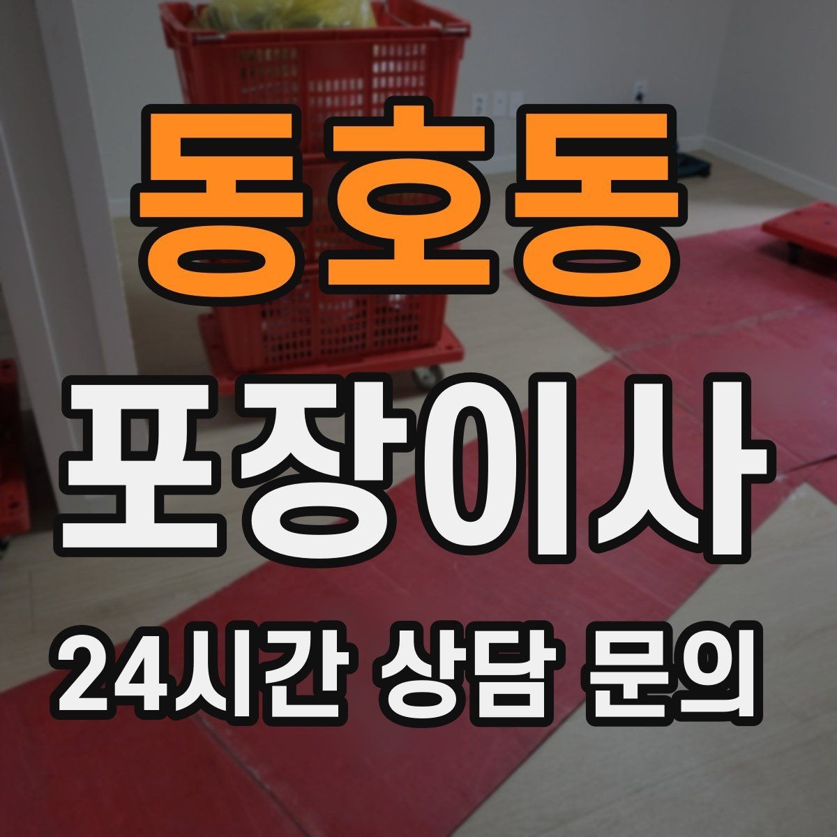 동호동 포장이사 1층인데도 사다리차가 필요한 경우