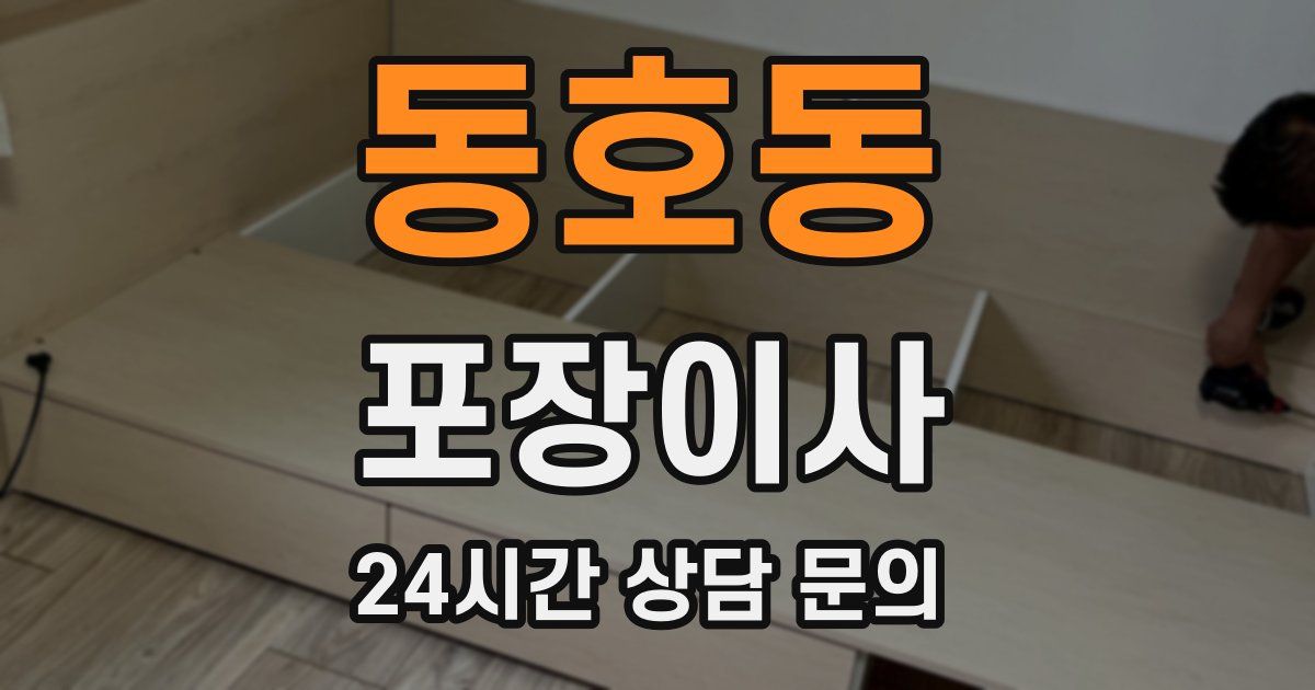 동호동 포장이사