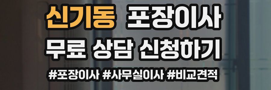 신기동 포장이사