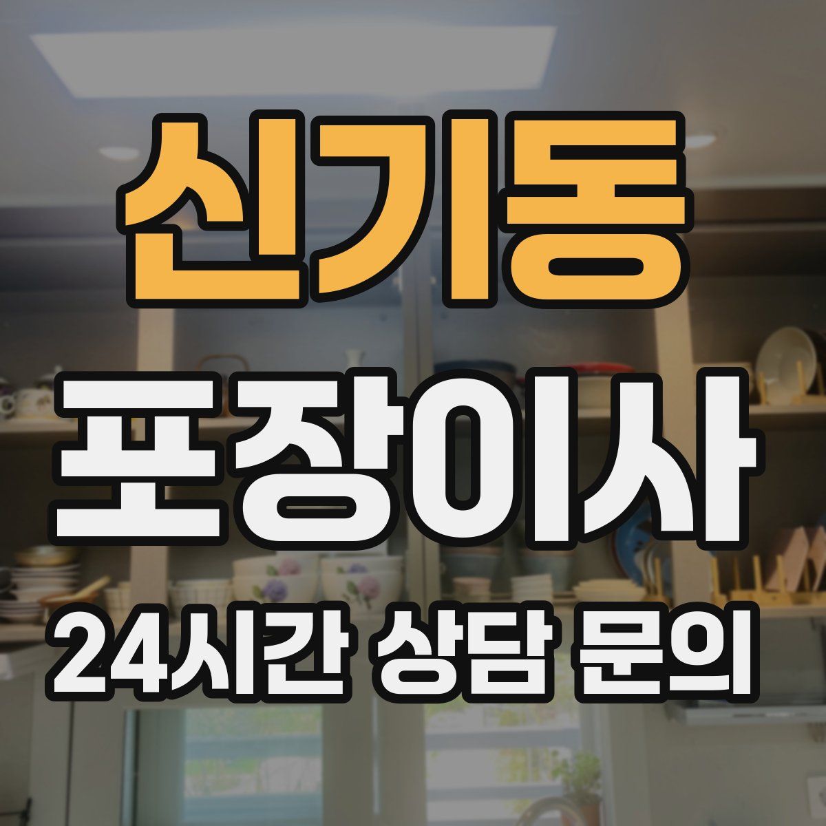 신기동 포장이사