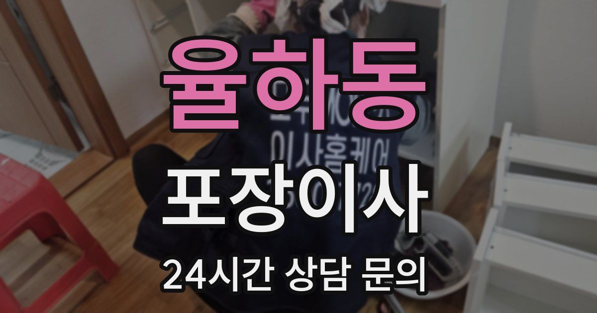 율하동 포장이사