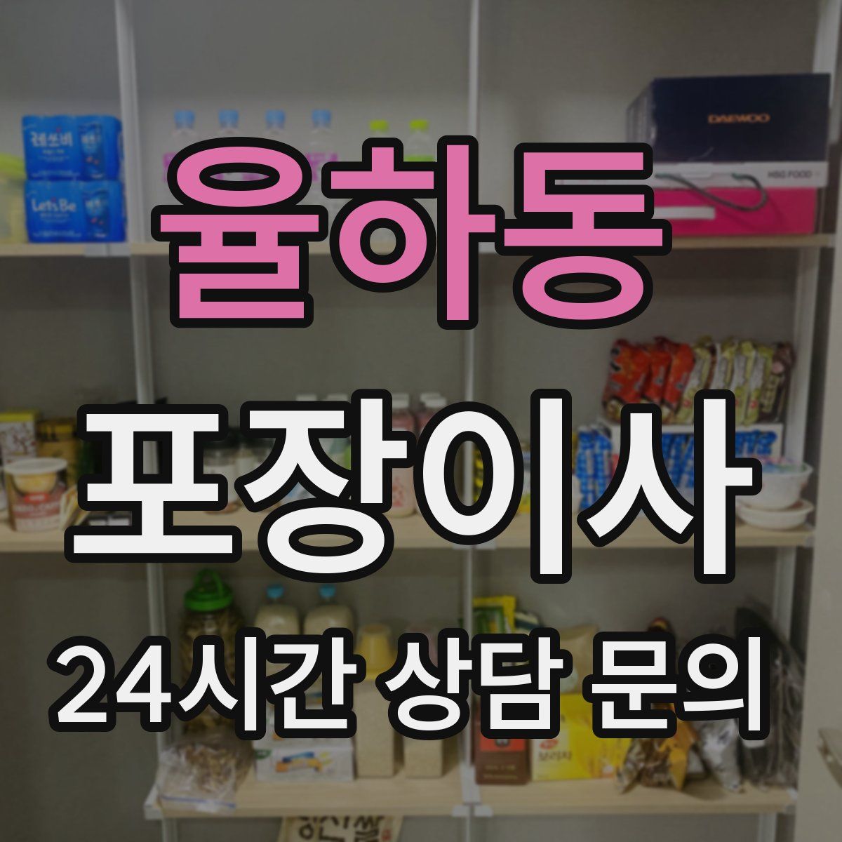 율하동 포장이사