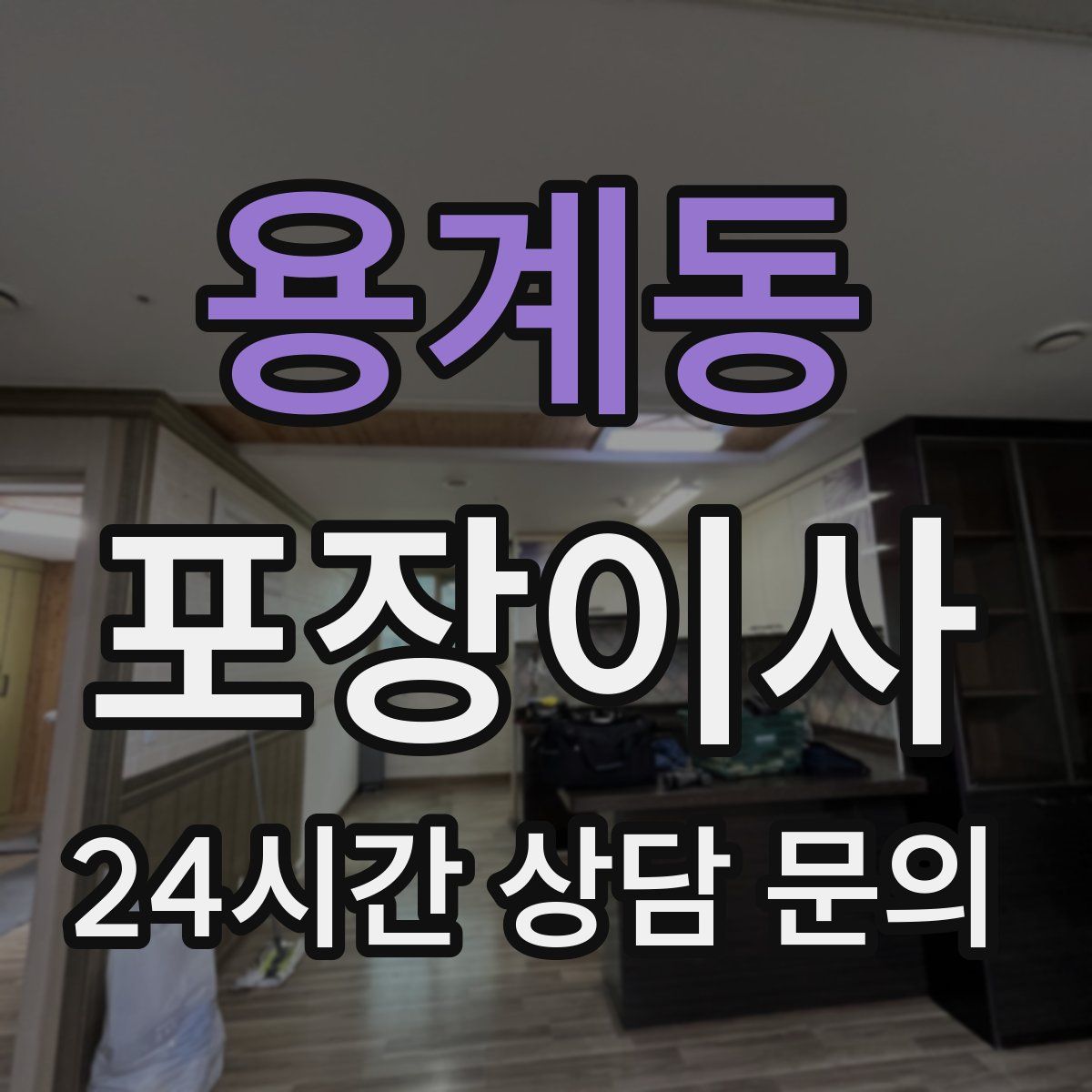 용계동 포장이사