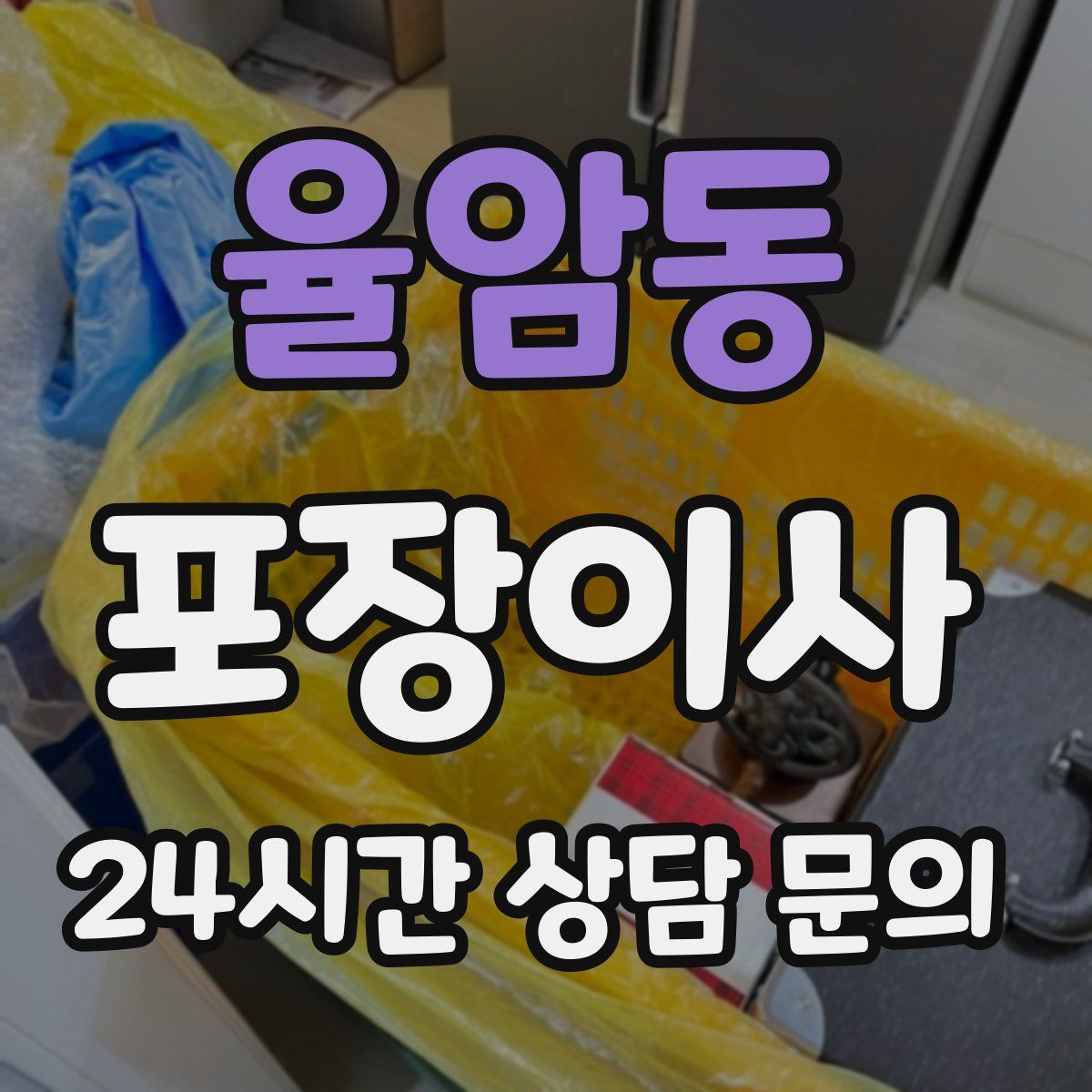 율암동 포장이사