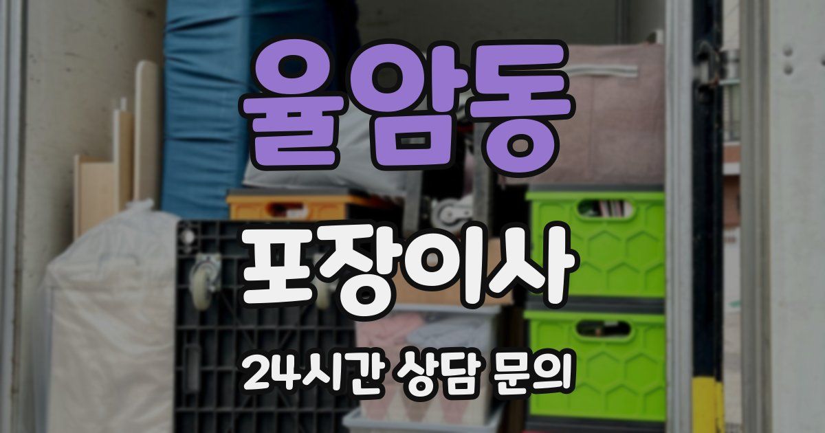 율암동 포장이사