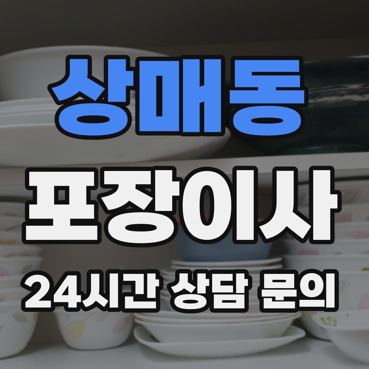 상매동 포장이사