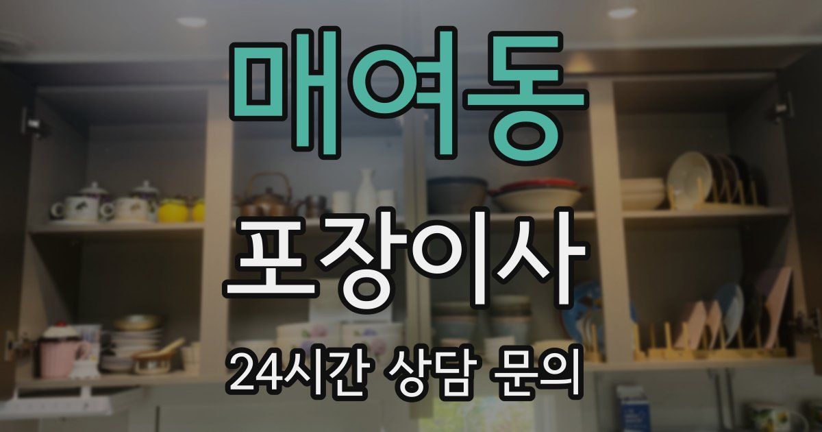 매여동 포장이사