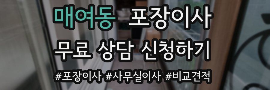 매여동 포장이사