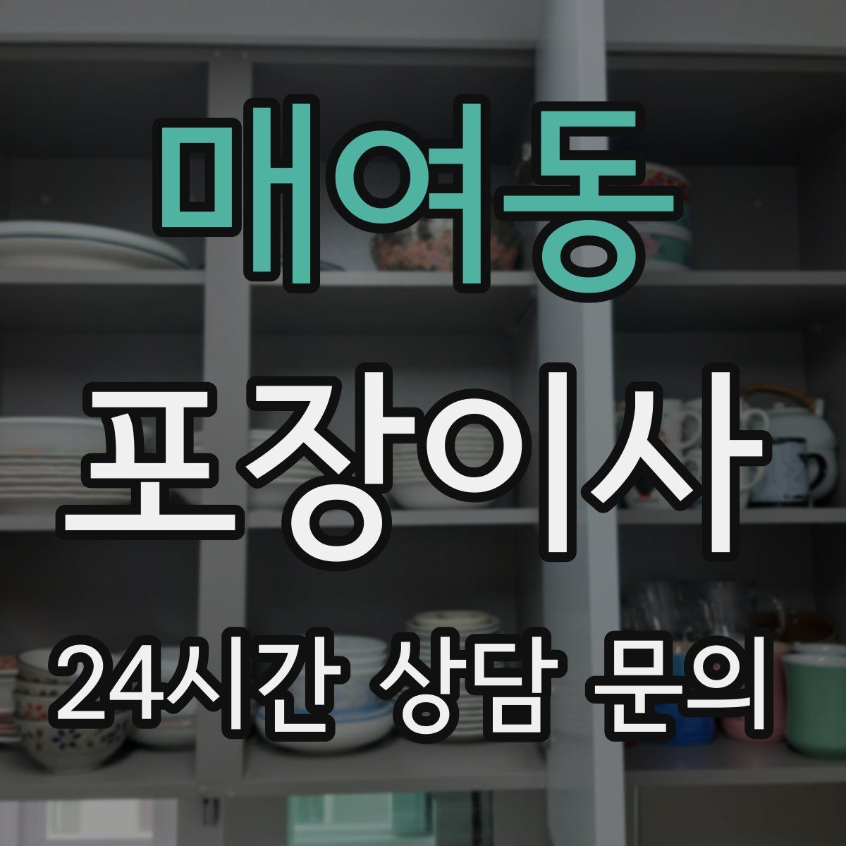 매여동 포장이사