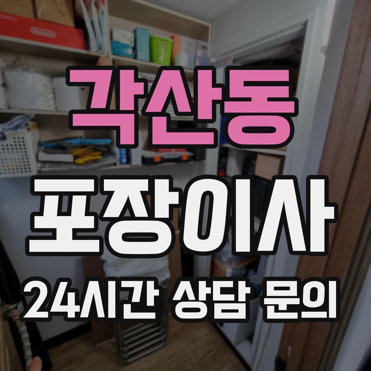 각산동 포장이사