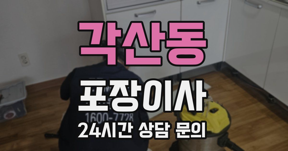 각산동 포장이사