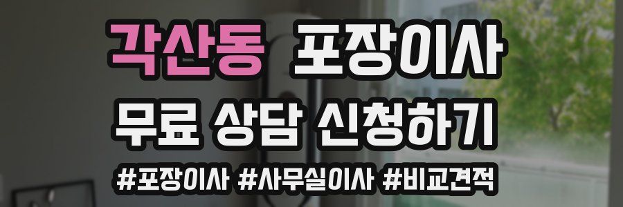 각산동 포장이사