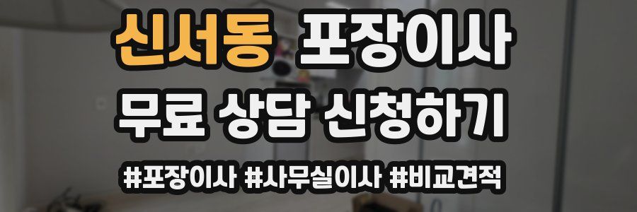 신서동 포장이사