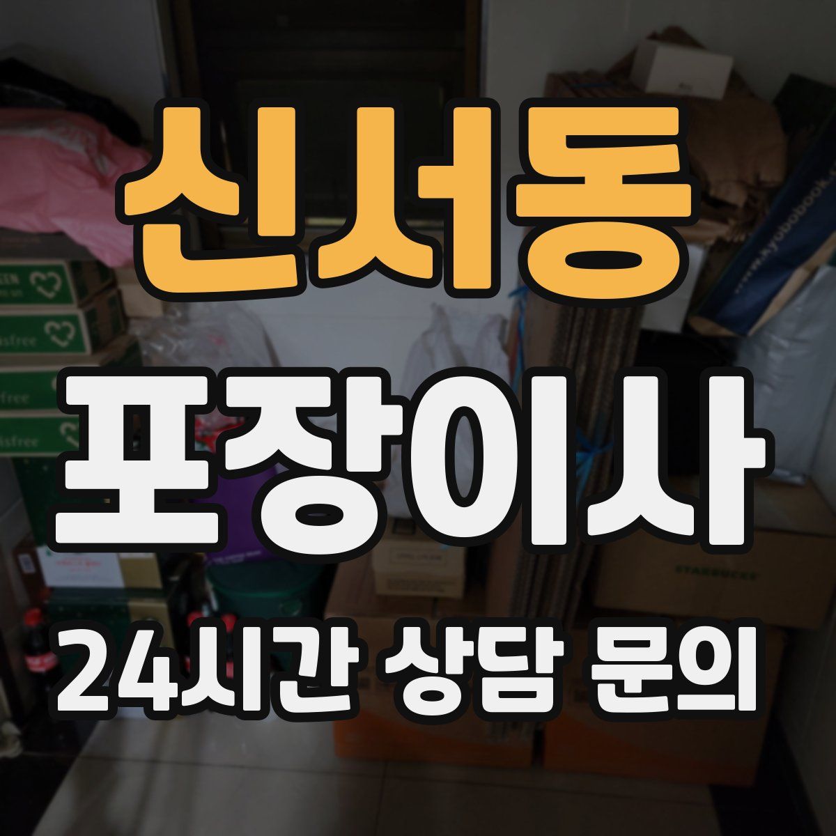신서동 포장이사