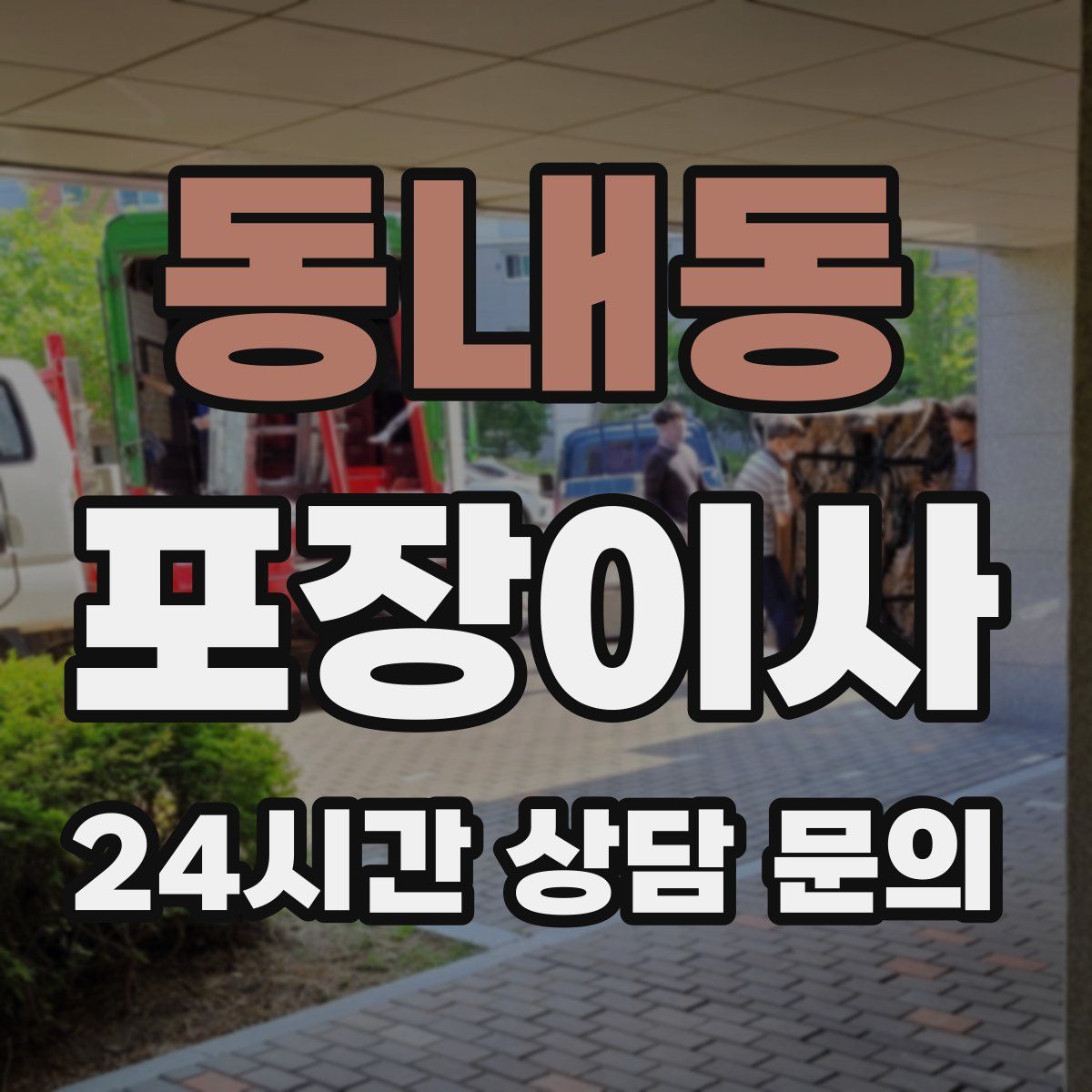 동내동 포장이사