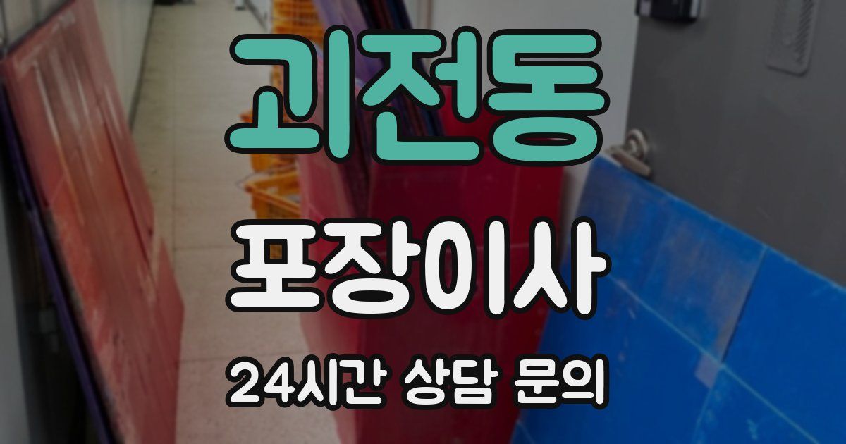 괴전동 포장이사