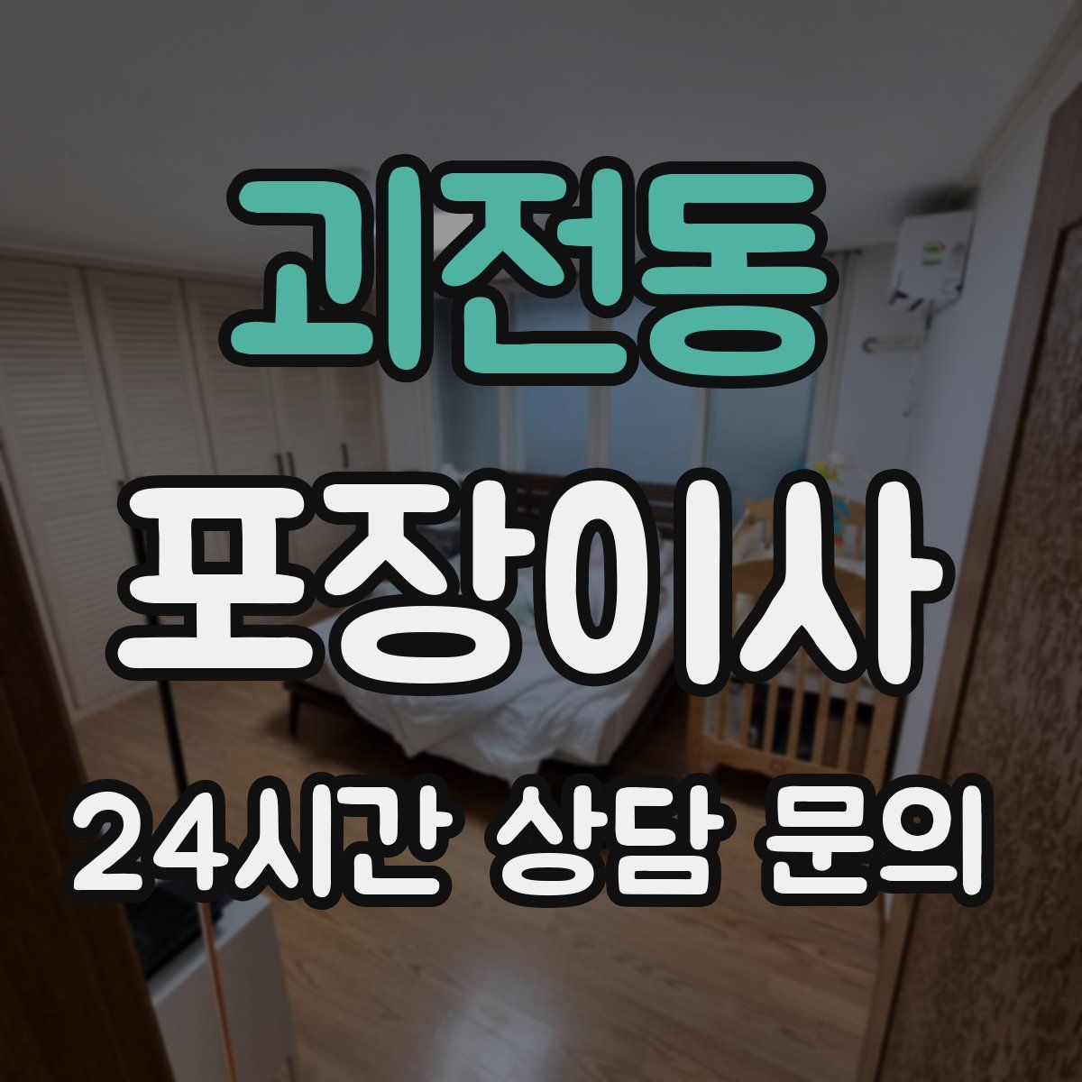 괴전동 포장이사