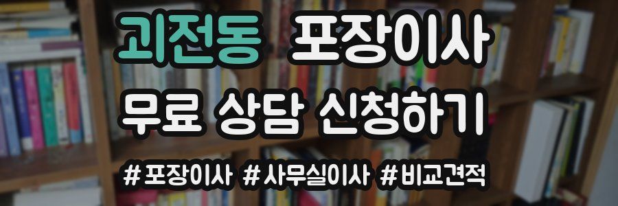 괴전동 포장이사