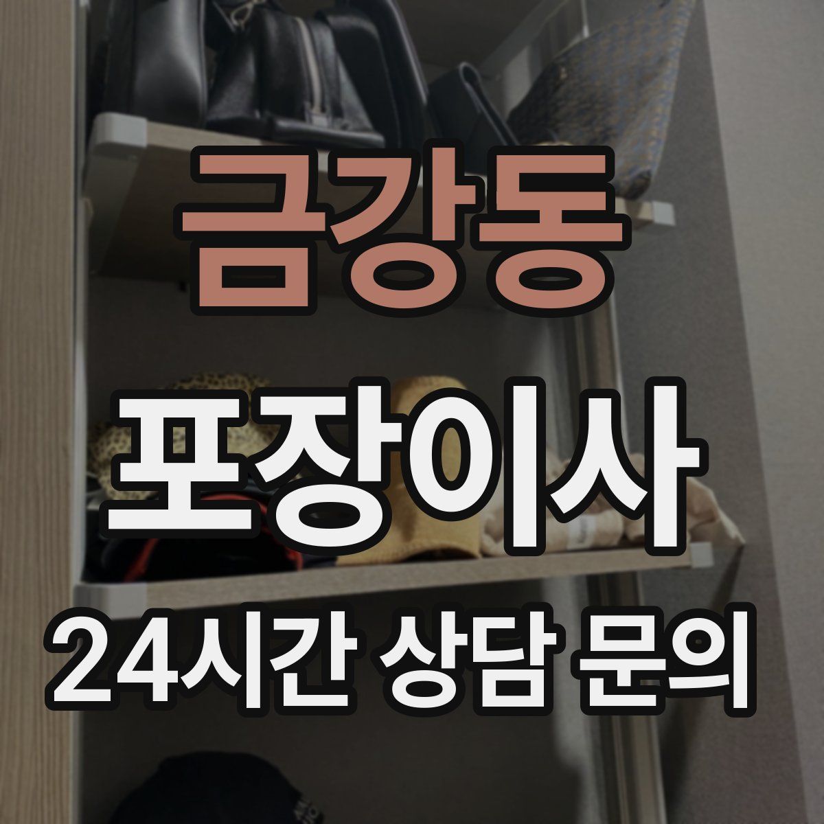 금강동 포장이사