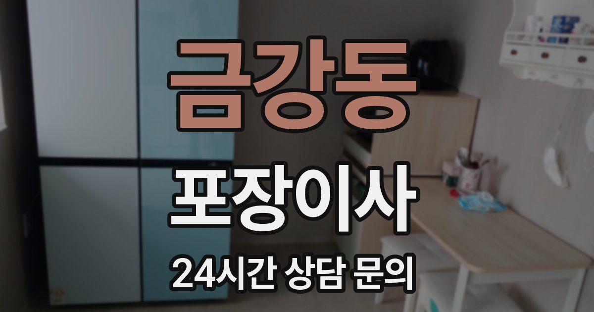 금강동 포장이사