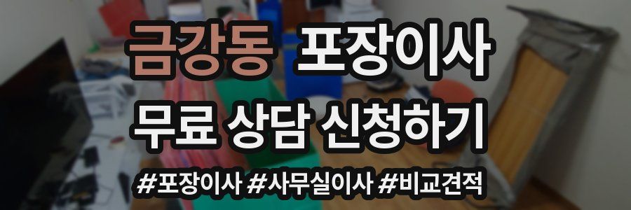 금강동 포장이사