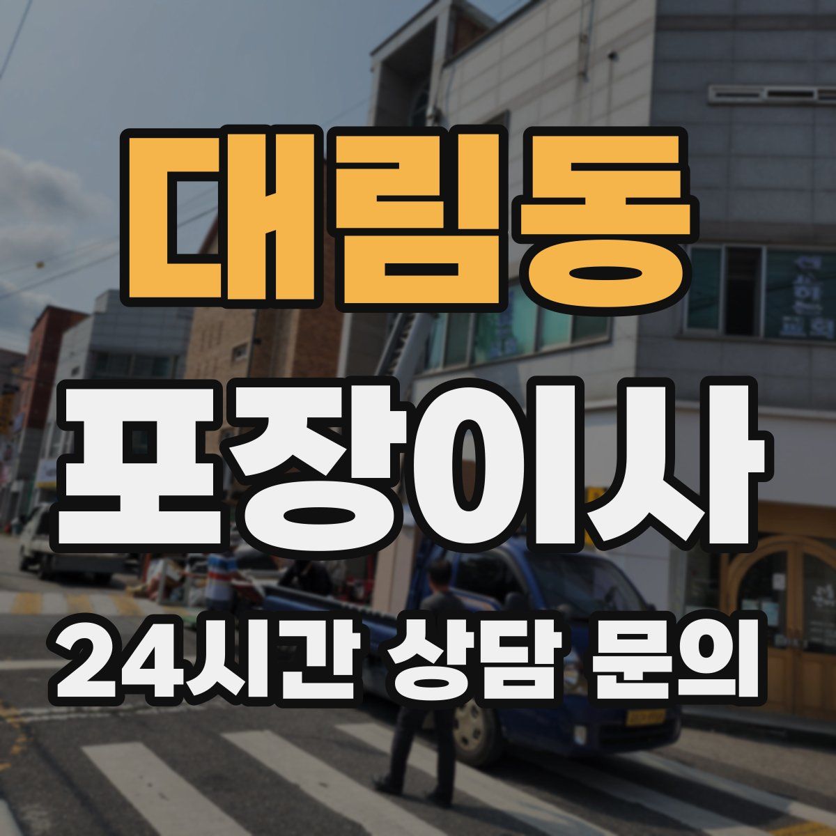 대림동 포장이사