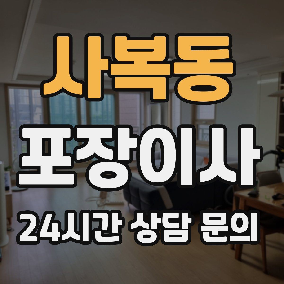 사복동 포장이사 사다리차 동선 확보를 위한 사전 준비