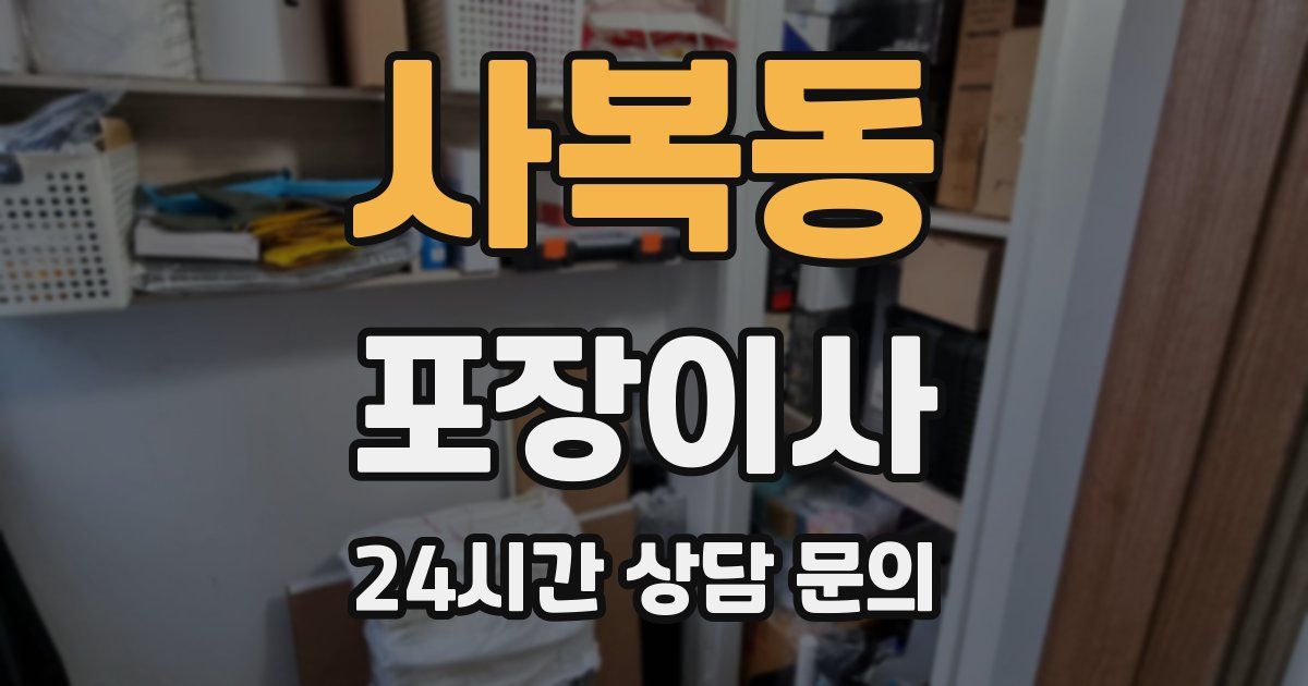 사복동 포장이사