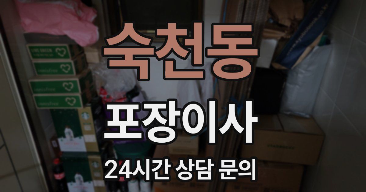 숙천동 포장이사