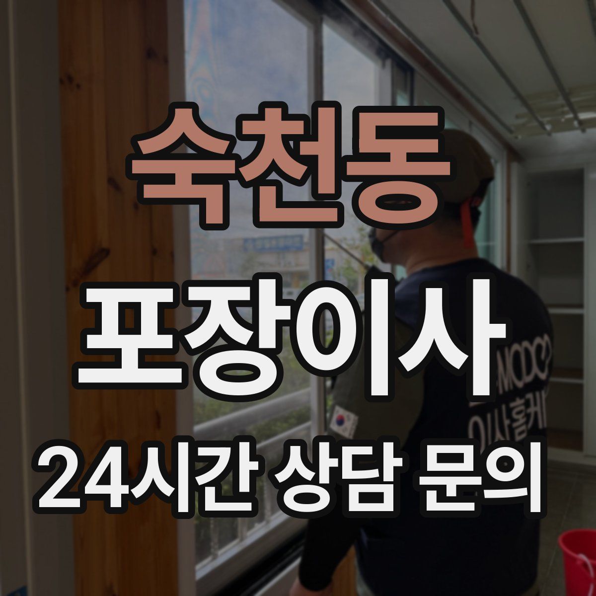 숙천동 포장이사