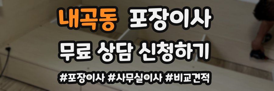 내곡동 포장이사