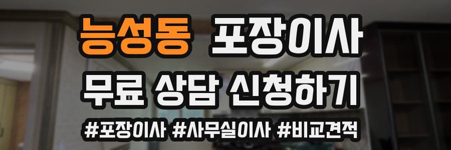 능성동 포장이사