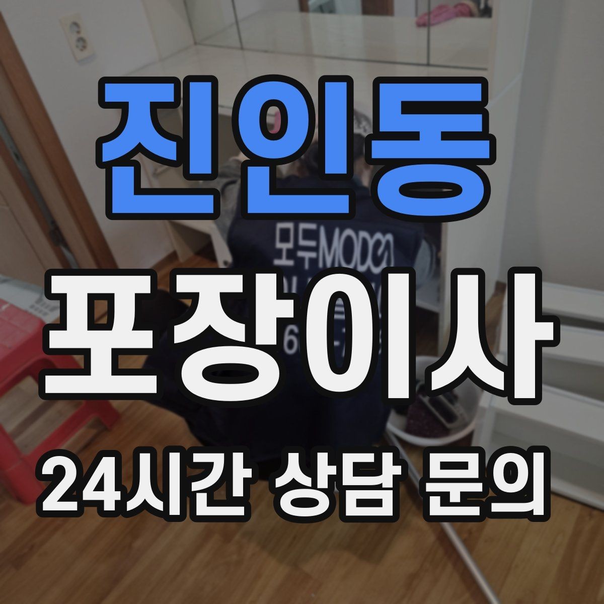 진인동 포장이사 거리보다 짐량이 더 큰 변수인 이유